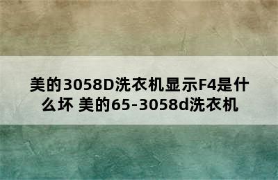 美的3058D洗衣机显示F4是什么坏 美的65-3058d洗衣机